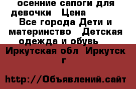 осенние сапоги для девочки › Цена ­ 2 500 - Все города Дети и материнство » Детская одежда и обувь   . Иркутская обл.,Иркутск г.